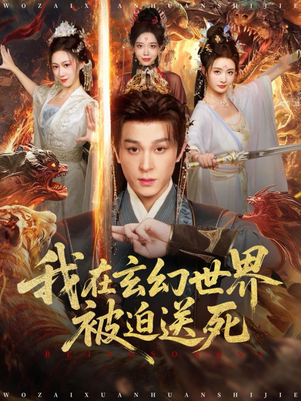 我在玄幻世界被迫送死（80集）聂杨&尹司思