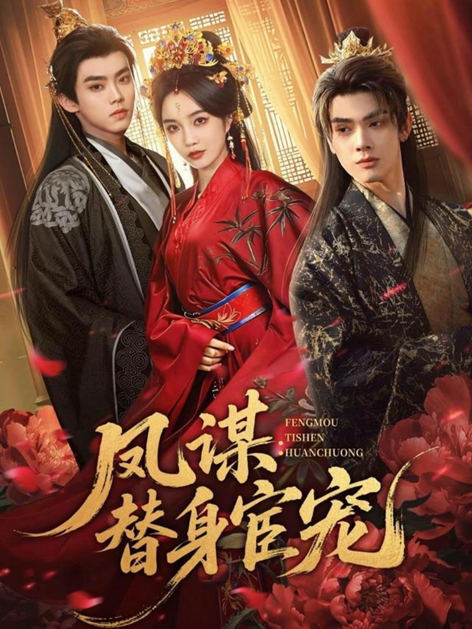 凤谋：替身宦宠（80 集）唐云清 ＆ 郭美林子