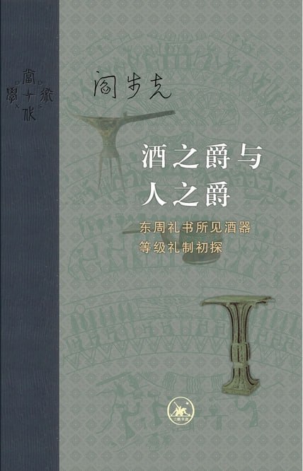 酒之爵与人之爵 [﻿历史传记] [pdf+全格式]