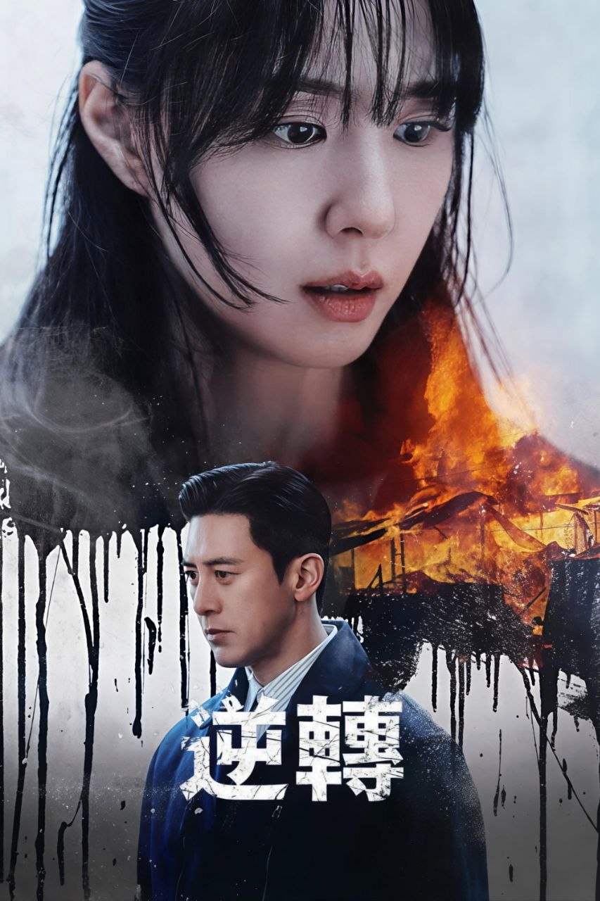名称：逆转(2026)