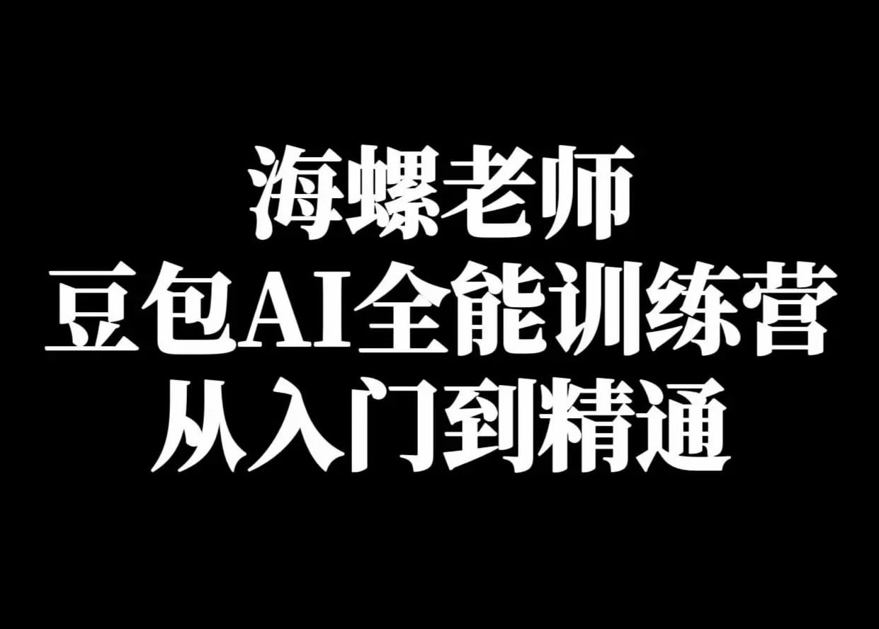 海螺豆包AI实战营：小白到高手速成