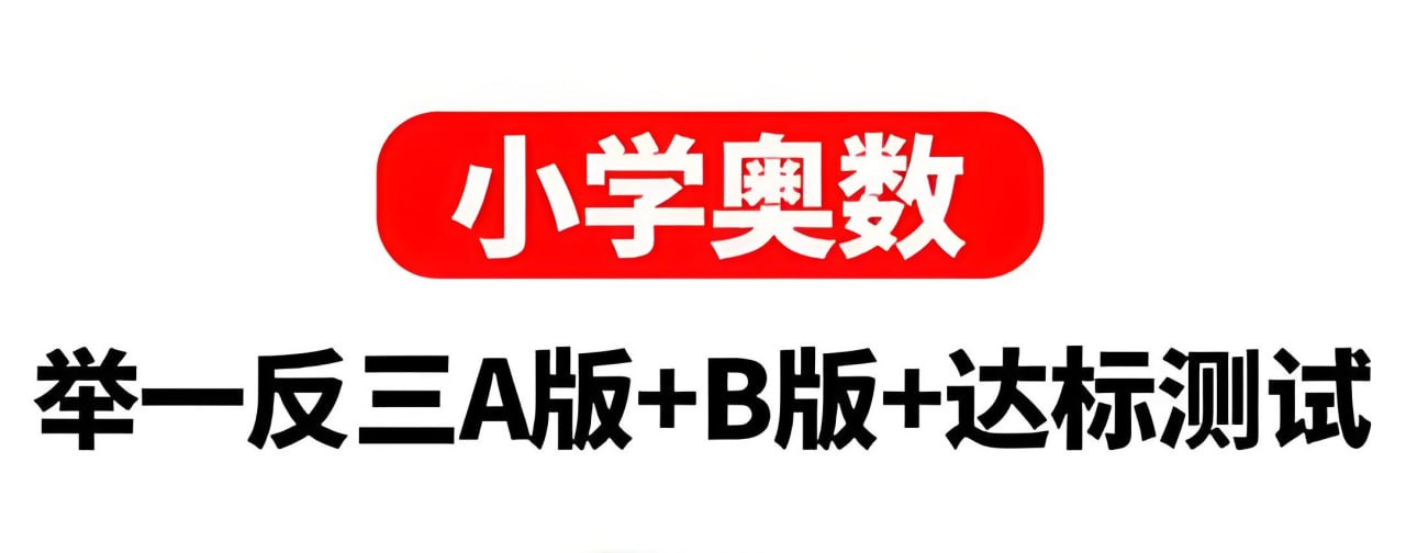 陕教出品小学奥数举一反三AB版+达标测试 (全彩升级版)