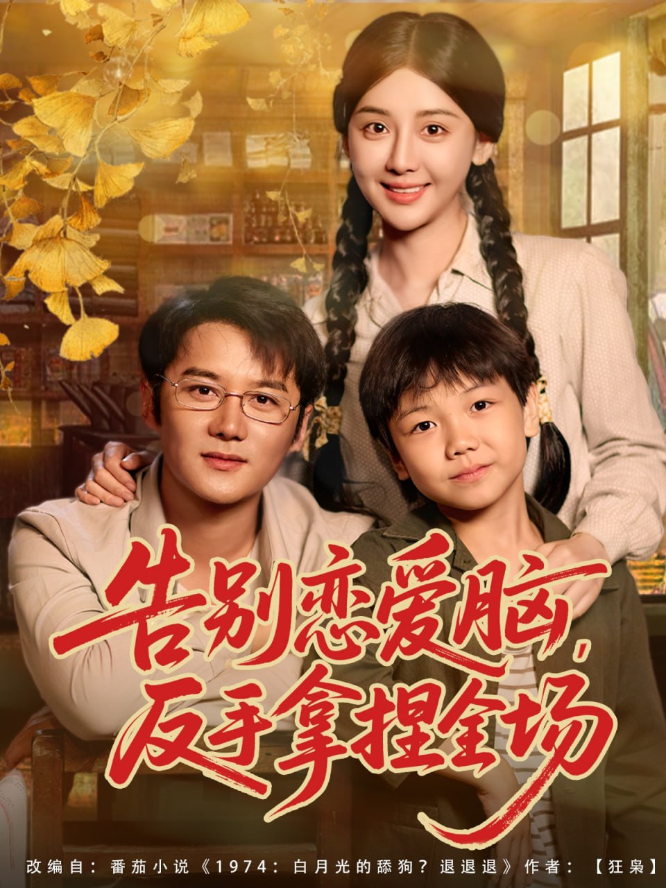 告别恋爱脑反手拿捏全场（80集）常霄宇＆胡珈怡|短剧