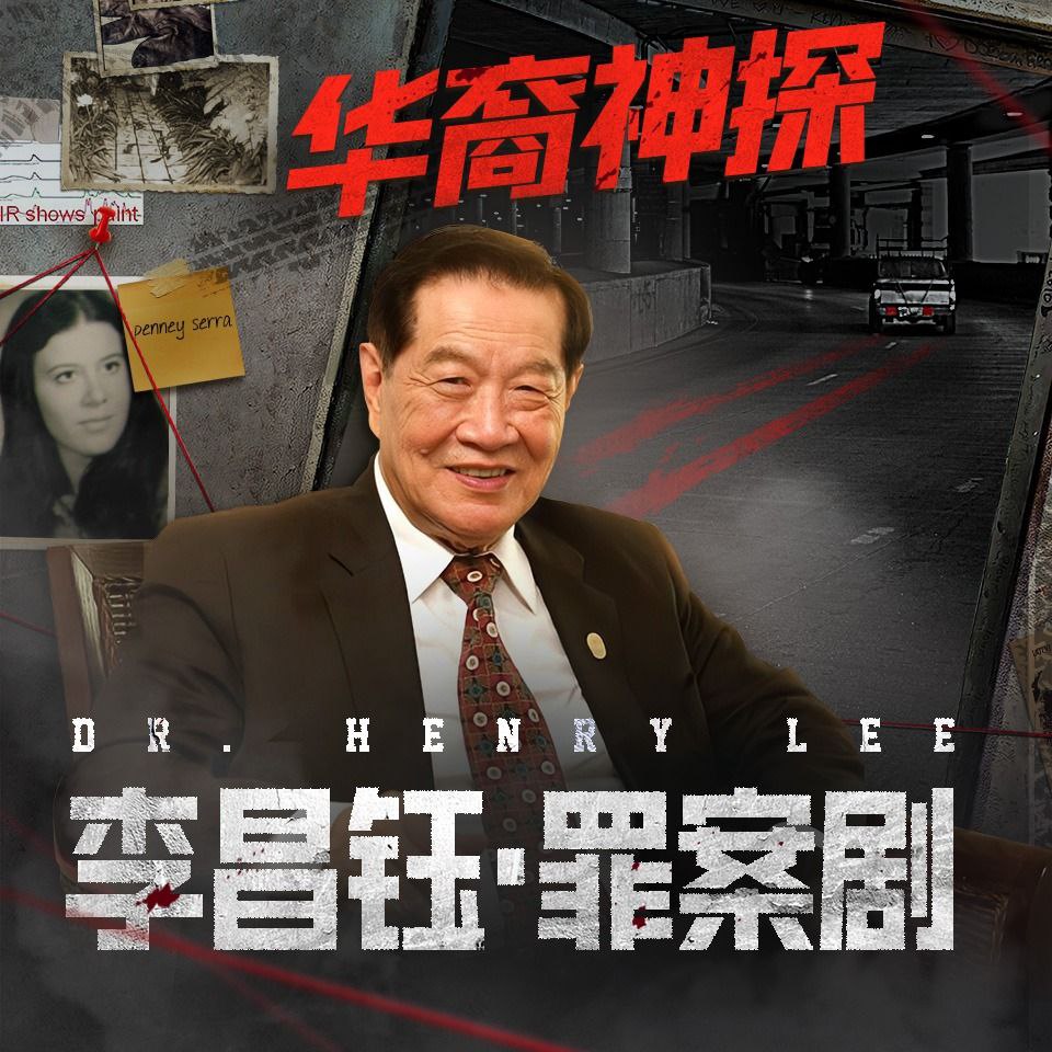 李昌钰·罪案剧