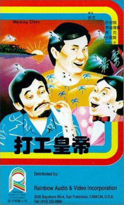 打工皇帝 (1985) 1080p 原盘Remux 中文字幕 已刮削
