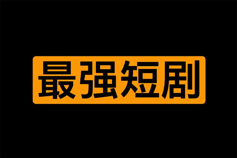 未知资源