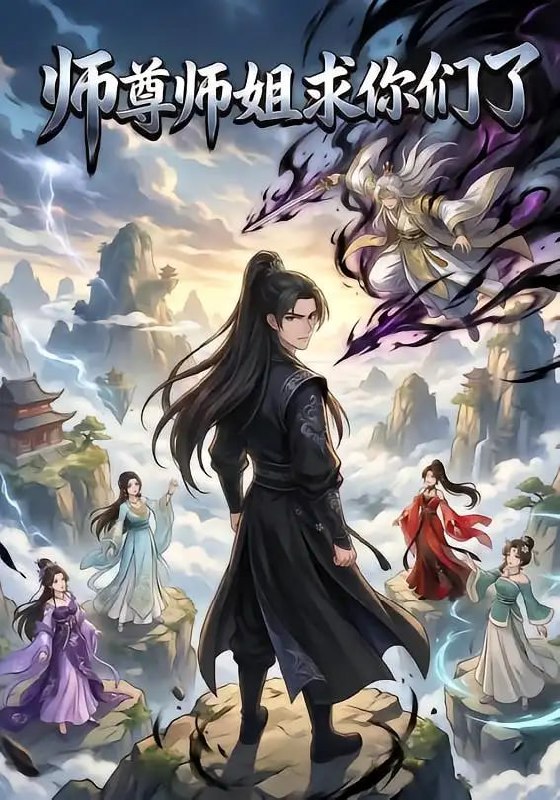 师尊师姐求你们了！（47 集）