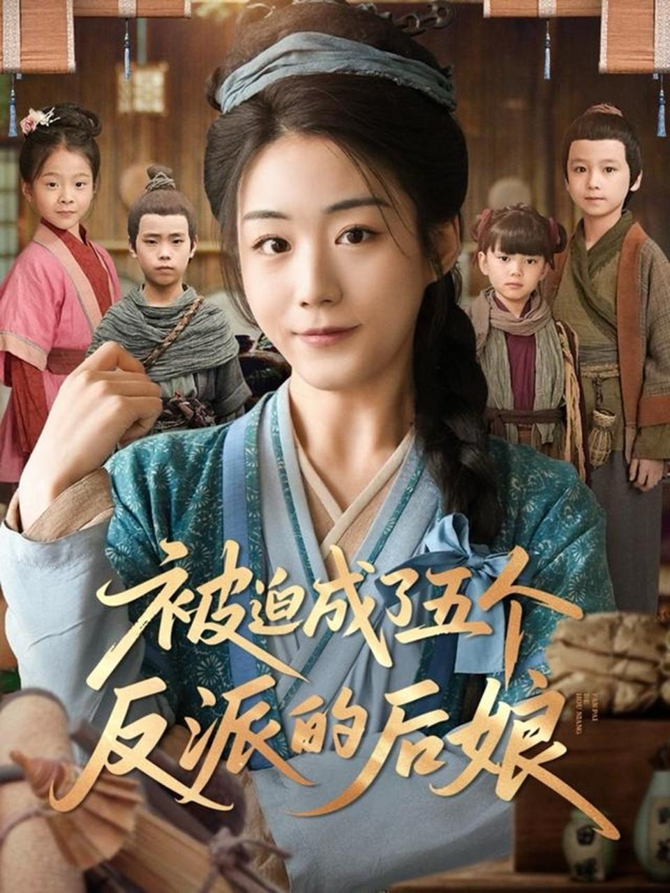 被迫成了五个反派的后娘（84集）  /最新 短剧