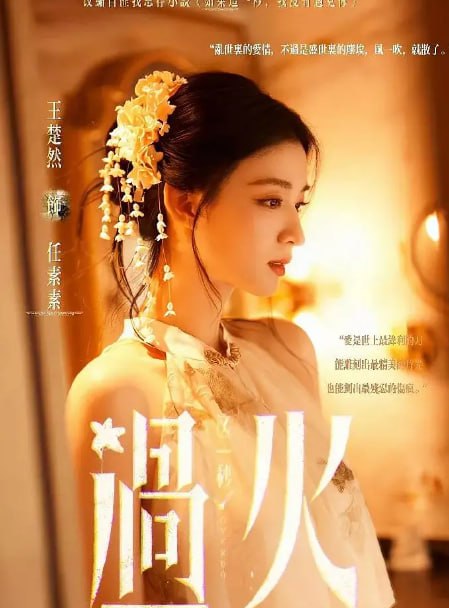 名称：爱情有烟火 (2026) 4K全36完结