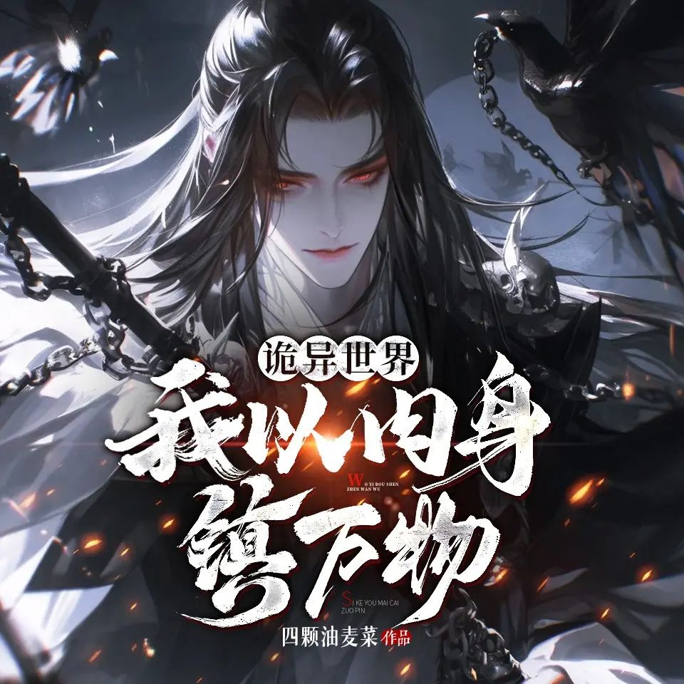 名称：多人有声剧诡异世界，我以肉身镇压万物主播：青拾一剧社 1082集完