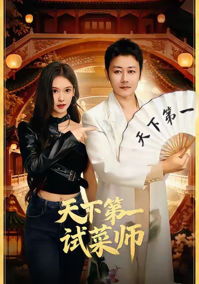 天下第一试菜师 (66集) 顾问&陈木楌 | 短剧