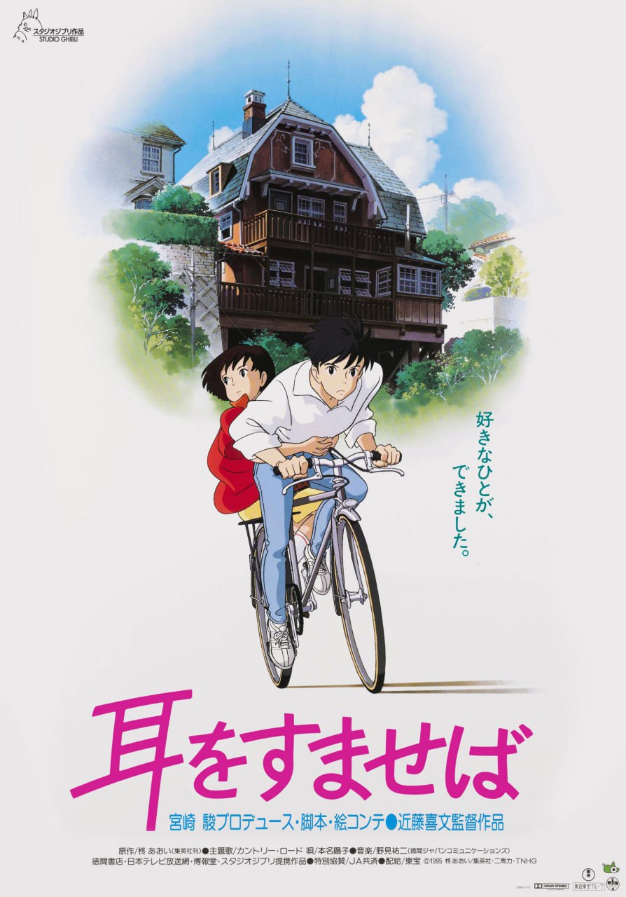 侧耳倾听 / Whisper of the Heart / 耳をすませば (1995)