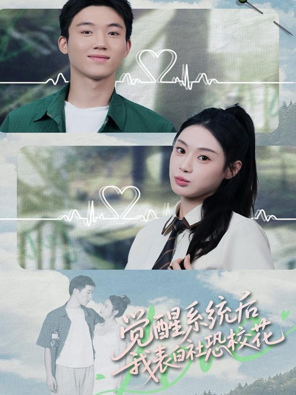 觉醒系统后，我表白社恐校花（70集）戴漠野&刘倩彤