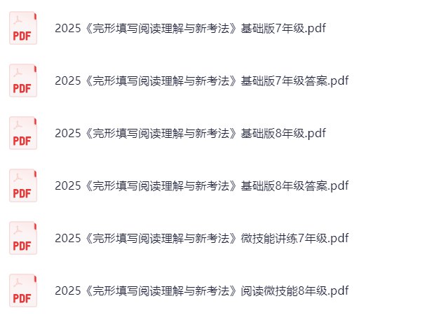 2025万唯初中78年级完形填写阅读理解与新考法