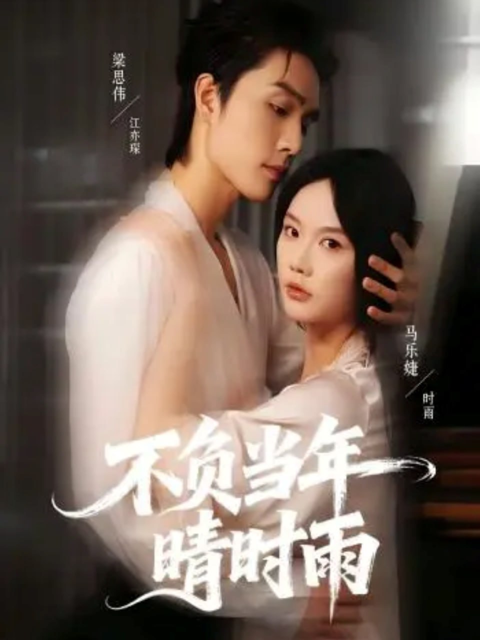 不负当年晴时雨（72集）梁思伟＆马乐婕|短剧