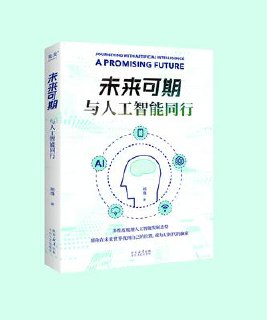 未来可期：与人工智能同行 [﻿人文社科] [pdf+全格式]
