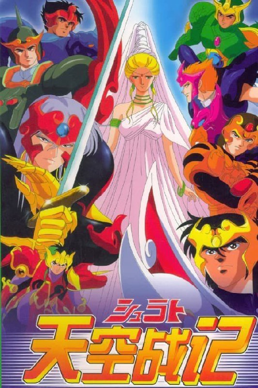 天空战记 (1989) 1080P 港台日多音轨 中字内嵌字幕