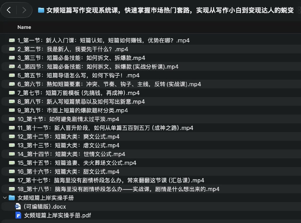 女频短篇写作变现全攻略：爆款技巧+实操手册