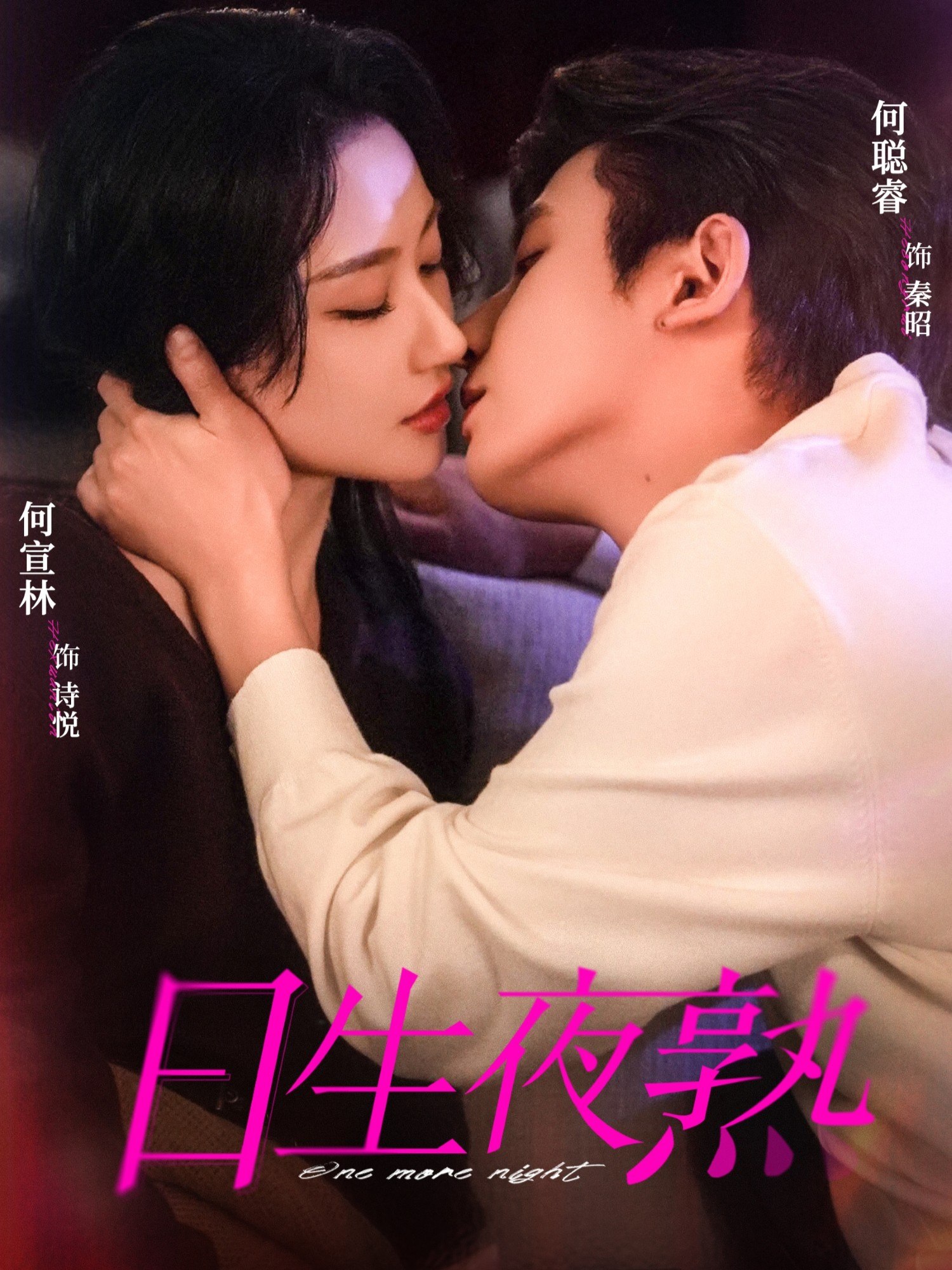 日生夜熟 (75集) 何聪睿&何宣林 | 短剧