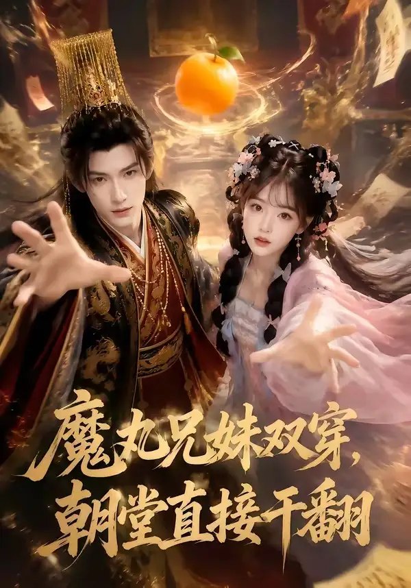 魔丸兄妹双穿，朝堂直接干翻&魔丸兄妹双穿朝堂直接干翻（53集）AI短剧