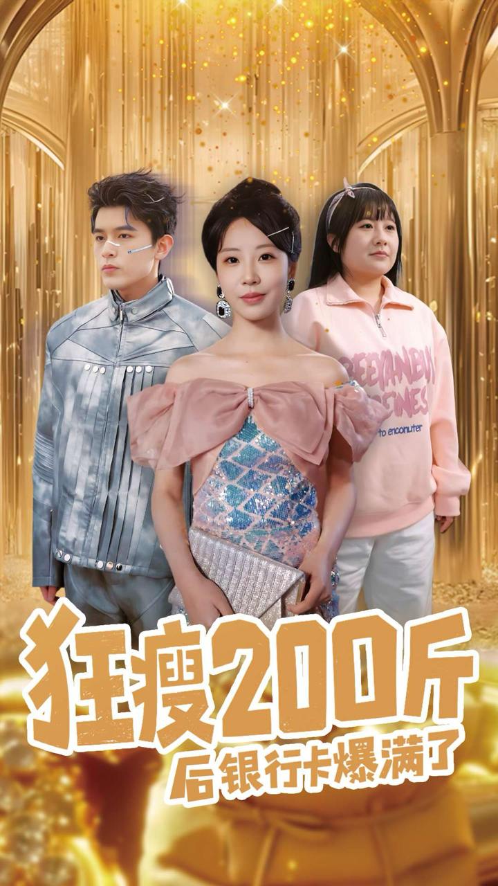 狂瘦200斤后银行卡爆满了（100集）乔佳乐＆彭呆呆