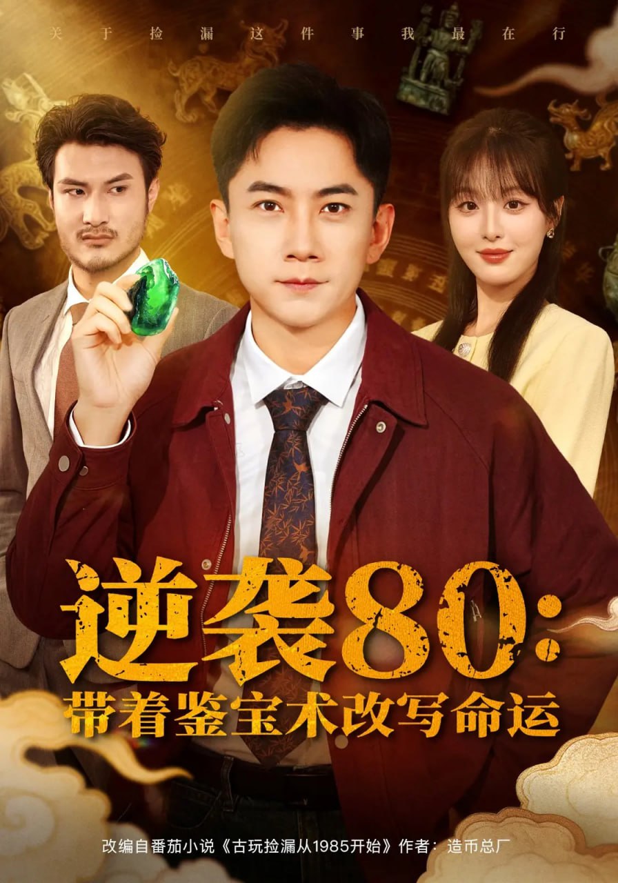 逆袭80带着鉴宝术改写命运（78集）李婷（啾啾）&张玉轩|短剧