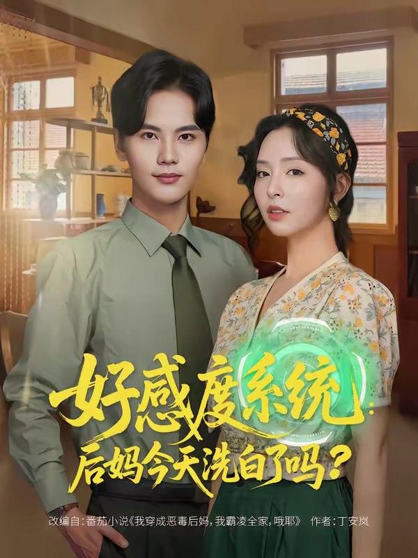 好感度系统：后妈今天洗白了吗（80集）刘蔓莉＆刘沛良|短剧