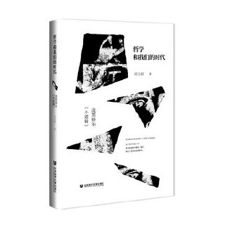 哲学和我们的时代 [﻿人文社科] [pdf+全格式]