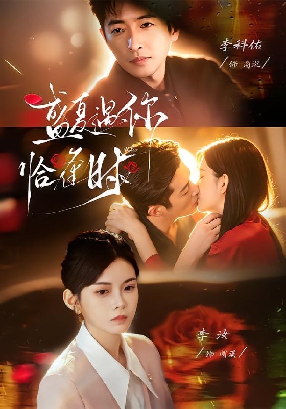 婚夜温柔&盛夏遇你恰逢时 (70集) 李科佑&李汝 | 短剧
