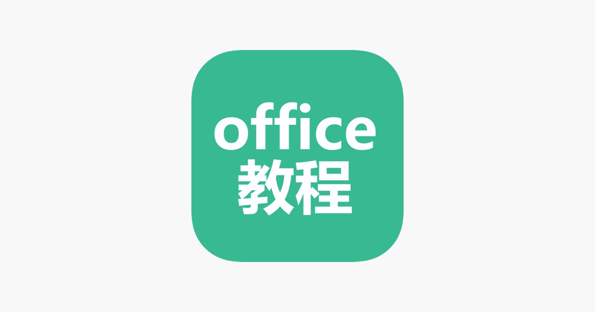 office办公软件实用教程合集