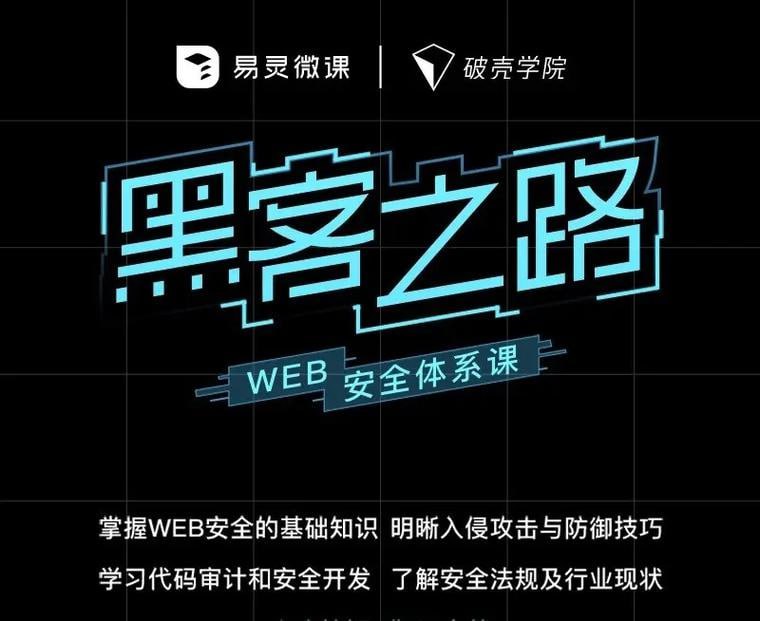 易灵微课黑客之路 WEB安全体系课网站攻防漏洞实战