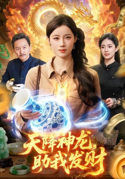 天降神龙助我发财 (80集) 瑾萱&孙青良 | 短剧