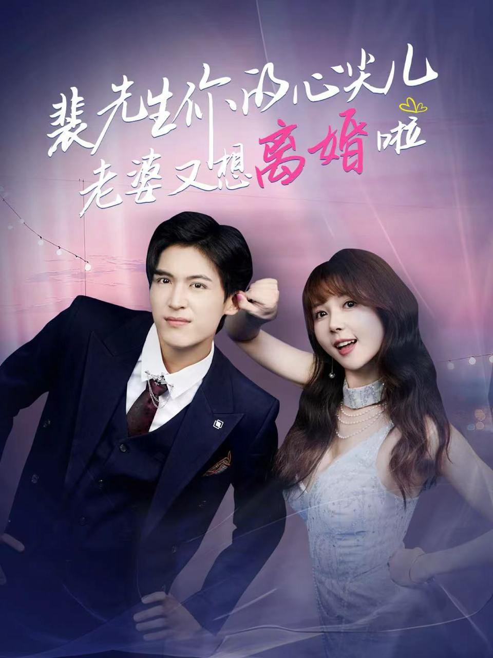 裴先生你的心尖儿老婆又想离婚啦&裴先生的复婚攻略（80集）龙琛&鹿蓝予