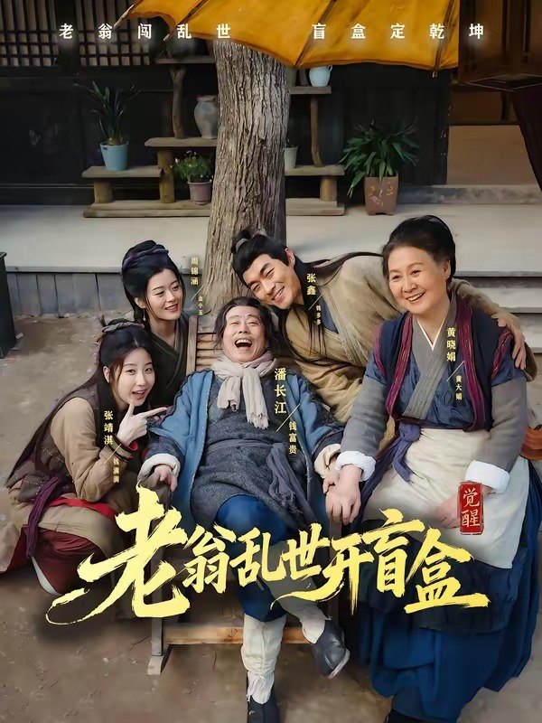 老翁乱世开盲盒 (102集) 潘长江&潘阳 | 短剧