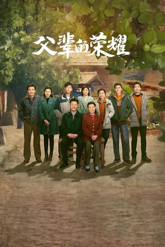 父辈的荣耀 (2023)