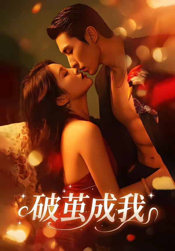 破茧成我（48集）任三丰＆余紫畅|短剧