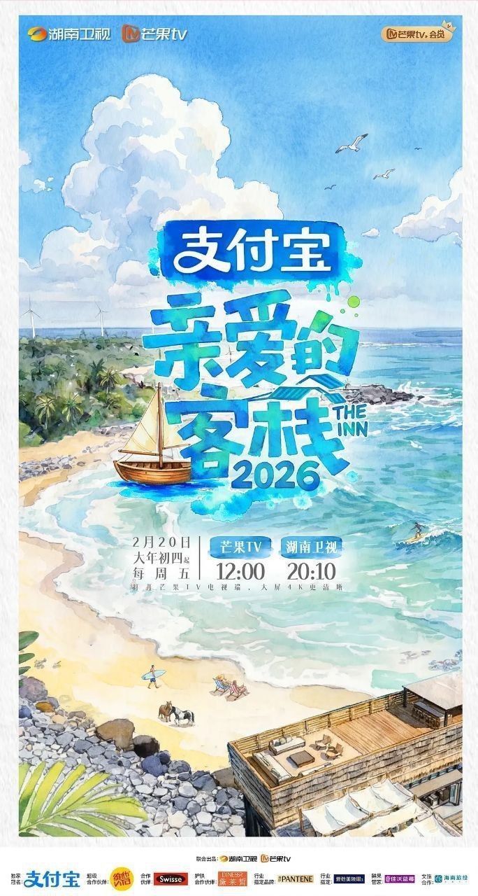 亲爱的客栈2026 亲爱的客栈 第四季 亲爱的客栈4（2026）