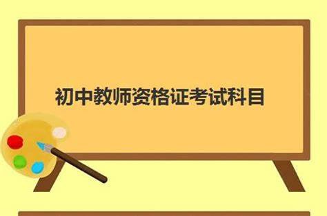 2025年初中教师资格证科三押题