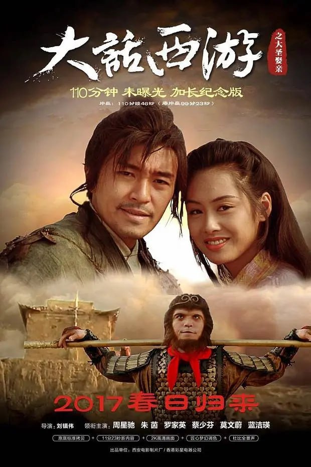 大话西游之大圣娶亲 西遊記大結局之仙履奇緣 (1995)