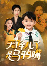 天降儿子是乌鸦嘴（40集）郑继多|短剧