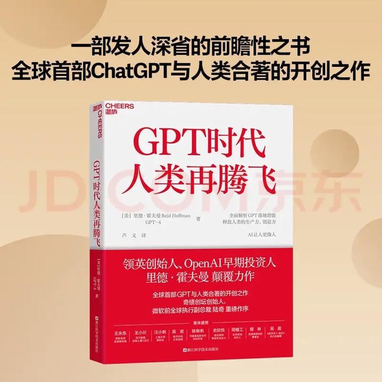 GPT时代人类再腾飞全球由ChatGPT与人类合著的开创之作
