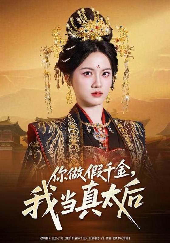你做假千金，我当真太后（60集）屈恬伊&董星岩