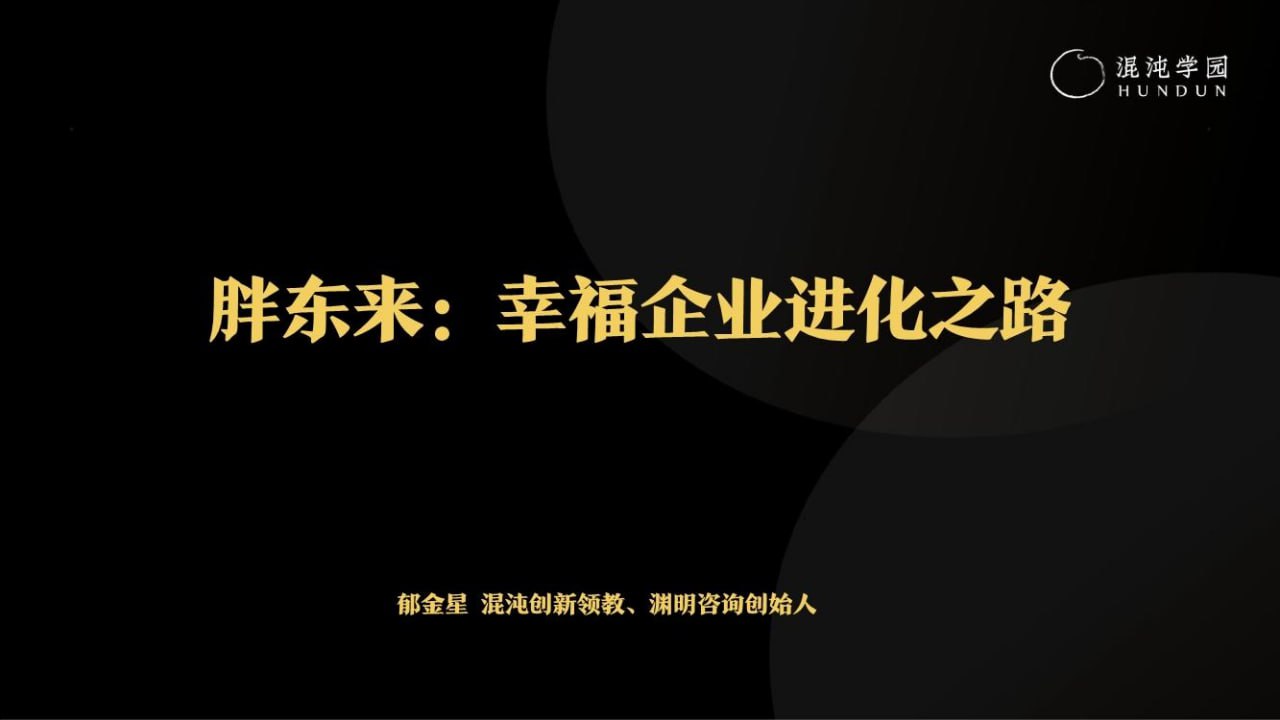 混沌大学胖东来：幸福企业进化之路