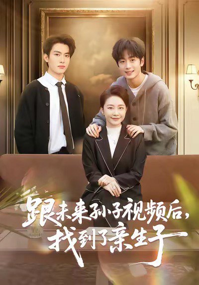 跟未来孙子视频后，找到了亲生子（72集）郭士琛＆陈姝|短剧
