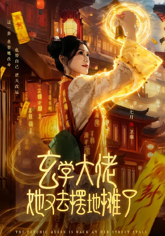 玄学大佬她又去摆地摊了 (76集) 林七月&杨鼎 | 短剧