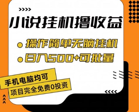 小说全自动挂机撸收益，操作简单，日入500 可批量放大