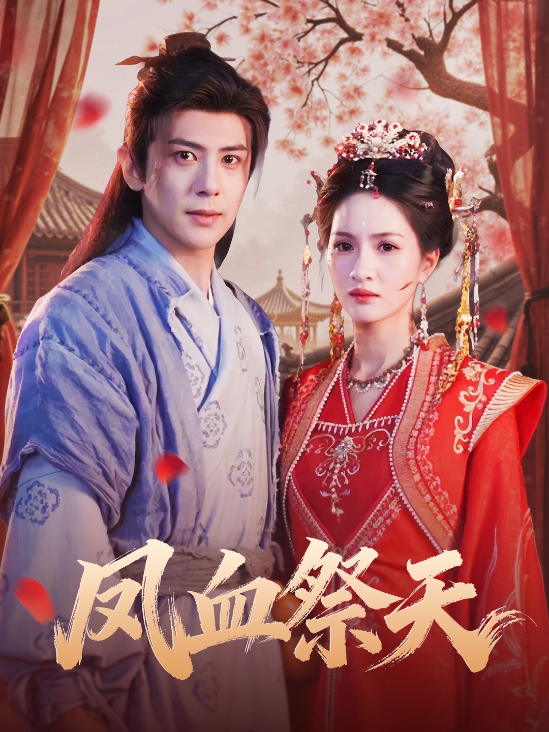 凤血祭天 (60集) 龚小钧&朱昕瑶 | 短剧