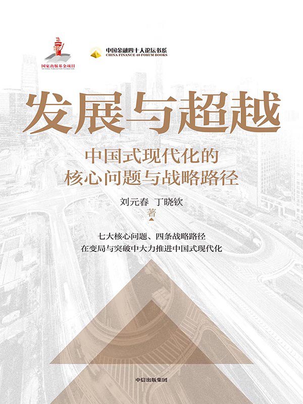 发展与超越 [﻿人文社科] [pdf+全格式]