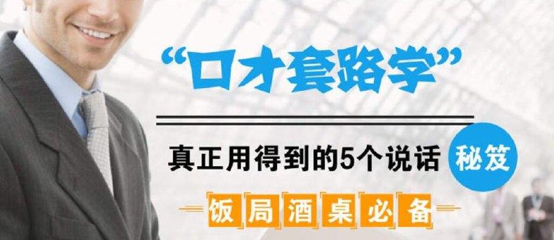 酒桌饭局必备的口才秘籍