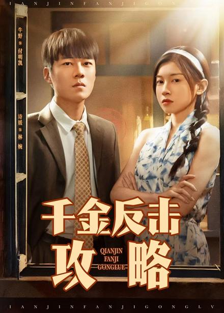千金反击攻略（60集）牛野&诗媛  /最新 短剧
